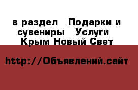  в раздел : Подарки и сувениры » Услуги . Крым,Новый Свет